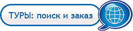 онлайн бронирование туров